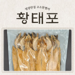 용대리건조 직접가공황태포 54~57cm 4미 : 연곡황태물산