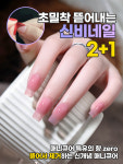 초밀착 뜯어내는 신비네일 2+1 : DC마켓