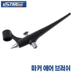 USTAR 유스타 마커 에어브러쉬 시스템 : 모델링홀릭