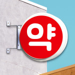 약국 포인트간판 돌출간판 원형 기성형 양면 완조립 셀프시공 - 시공 의뢰 가능 : 팜우렁각시