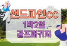 1박2일 골프 샌드파인CC 골프패키지 : 세이브투어