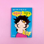 고전문구 90년대 만득이시리즈 코믹북 : 복동이네 문방구
