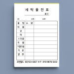 세탁소 보관증 세탁물전표 인수증 양식지 : Design153
