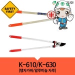 K-610/K-630 탱자가위 알루미늄 자루 산불 재난 재해 제설용품 : 윈스토어몰