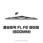 볼보트럭 와이퍼 FL FE : 유로메카부품