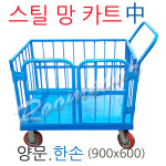 스틸 망 카트 JWM-2P108 한손양문 900x600 대형마트 카 청색카 수레카 야채카 : 루미카카트