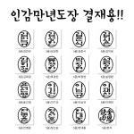아기자기도장,막도장형태,만년도장 : 아기자기카페