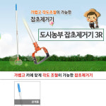 도시농부 잡초제거기 3R : 가능공구