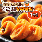 [아씨네] 1+1 상주 건시곶감 대용량 자연건조 둥시곶감 : 애드디스트리뷰션