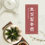 협동조합들샘모싯잎송편 : 협동조합들샘