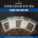 진공로스팅으로 타지 않는 드립백 커피 5종+5종 : 오올 진공 로스팅 커피