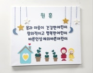 어린이집,유치원,교회학교 원훈 제작, 레터링 원훈 액자,깔끔하고 예쁜 원훈, 세련된 원훈 액자 : 드림이엔텍