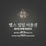 동두천헬스장 일일이용권 : 운동가짐 지행점