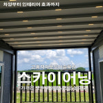 스카이어닝조립식파고라 어닝 스카이어닝 테라스어닝 차양막 카페 테라스 아파트  전국시공 : 지에스어닝