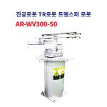 진공로봇 TR로봇 트랜스퍼 로봇 AR-WV300-50 : 에이스타테크