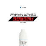 케이팜 크린앤크리너 1000ml 살균소독제 : 가능공구