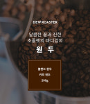 [듀로스터] 블렌드 커피 맛있는 원두 200g 라라블렌드 전주 납품 도매 : 듀로스터