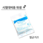 시험대비★멸균거즈(멸균필) : 보스네일