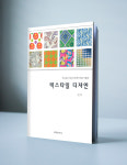 [B급]포토샵과 일러스트레이터를 이용한 텍스타일 디자인(주문다음날발송)[반품불가] : 교학연구사인터넷서점