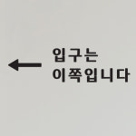입구는 이쪽입니다 화살표 가게 안내 인테리어 스티커 large : 코이핀즈