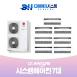 용인 기흥 연원마을 삼성 쉐르빌  주거용 시스템에어컨 설치 엘지 LG 7대(설치비별도) : 디에이치시스템에어컨