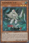 서브테러의사수(AE14-KR008) 슈퍼레어 : 티씨지 트레이서즈