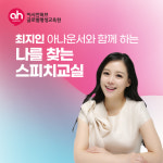 [역량강화교육] 최지인 아나운서와 함께 하는 ‘나를 찾는 스피치 교실’ #개인역량강화 #강사교육 #스피치교육 : 아시안허브평생교육원