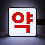 약국 포인트 돌출간판 LED 갈바간판 양면 완조립 셀프시공 - 시공 의뢰 가능 : 팜우렁각시