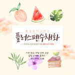 월요반 플러스펜수채화수업 : 진캘리스튜디오