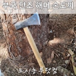 부국대장간 단조 해머 손도끼 장작패기 캠핑도끼 캠핑망치 돌망치 멀티해머 : 도시농부닷컴