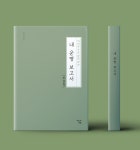 유당 김구열 선생님의 자미두수를 활용한 1:1맞춤형 평생 사주 내운명보고서 : 마음의 텃밭 김사주