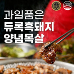 듀록흑돼지 양념목살 1kg 우림관화로구이 : 우림웰푸드