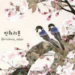 벚꽃화조도 공필화 밑그림 컬러링 민화화실 수업자료 민화도안 전통채색화 동양화 DIY : 민화리본