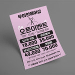 미용실 뷰티 헤어샵 오픈이벤트 전단인쇄제작(30장부터) [J09] A4단면30장 : 핸드그램