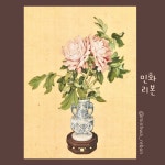 부귀모란화병도 모란도 꽃그림 공필화 민화도안 평안 그림인테리어 전통채색화 한지 미술재료 : 민화리본