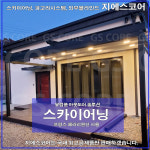 스카이어닝 테라스어닝 카페어닝 아파트어닝 시스템  어닝 인테리어 테라스공사 : GScore