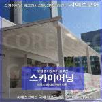 스카이어닝 테라스어닝 카페어닝 아파트어닝 시스템  어닝 전동어닝 어닝공장 : GScore