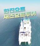 영국재즈요트투어 전세투어 화성 전곡항 제부도 대부도요트체험 : 한진요트 영국재즈요트