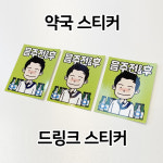 음주전후 드링크 스티커(50매) : 코지파마시