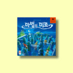 [대여] 보드게임대여 마법의 미로 : 보드게임대여 퍼니보드랜드