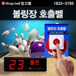 볼링장호출벨 볼링직원호출 볼핀 볼링용품 볼링센터 벨1개무료 : 무선호출벨 링고벨