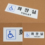 장애인 화장실 표식 표시 문패 안내판 알림판 표지판 : 니어덕트