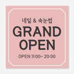 오픈 미니 현수막 50x50cm 뷰티샵 플랜카드 네일샵 속눈썹 카페 : 다원아트