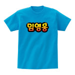 임영웅 티셔츠 콘서트 굿즈 영웅시대 주문제작 빅사이즈 : 유니폼-샵