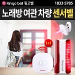 [링고벨] 센서감지 차임벨 1개 + 경광등 1개 노래방 여관 차량 센서벨 : 무선호출벨 링고벨