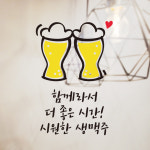 한잔하기 좋은날2 생맥주 스티커 포인트 데코스티커 주방 키친 소주 맥주 호프  음식점 : 그림놀이터