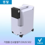 [비스코 홈케어] 산소발생기 산소호흡기 만성폐쇄성폐질환 OXUS 502 옥서스 산소 의료용 가정용 렌탈 대여 : VISCO