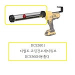 DCE5801 디월트 코킹건소세지튜브 (DCE560N용홀더) : 천안종합상사