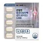 [3개월] 내츄럴플러스 관절엔 콘드로이친 1200 소연골 뮤코다당단백 60정, 3개 : 내츄럴플러스