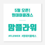 오픈 현수막 개업 매장 오픈 유리현수막 플라워샵 꽃가게 플랜카드 현수막 제작 OH_020 : 다원아트